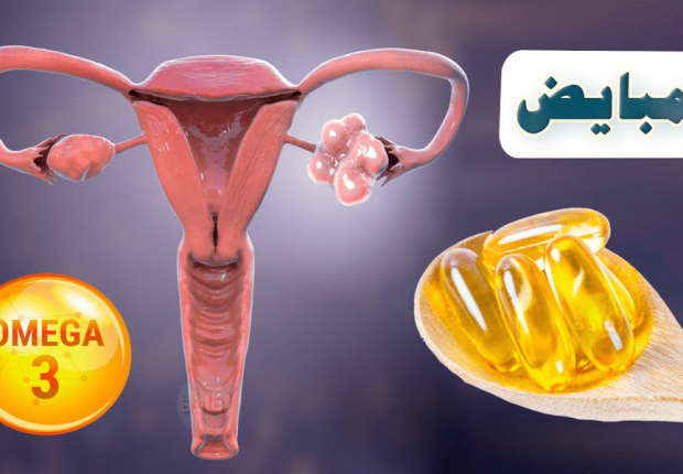 فوائد أوميغا 3 للمبايض
