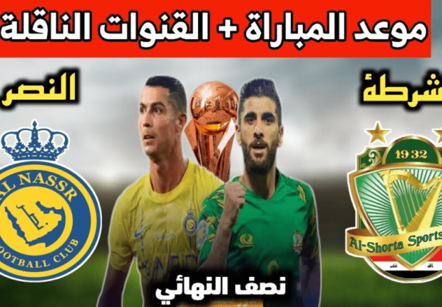 مباراة النصر ضد الشرطة العراقي