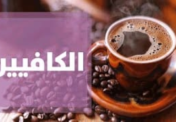 فوائد الكافيين