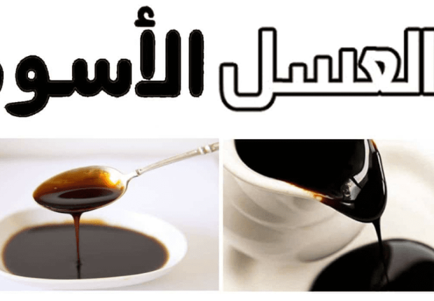 فوائد العسل الاسود على الريق