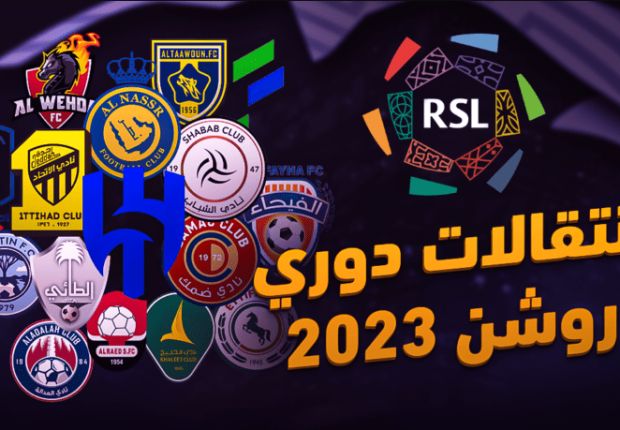 أهم الصفقات التاريخية في انتقالات دوري روشن السعودي