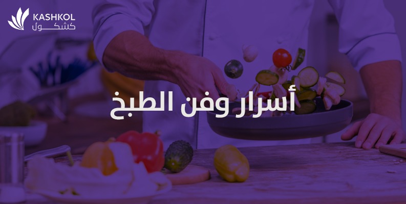 اسرار وفن الطبخ