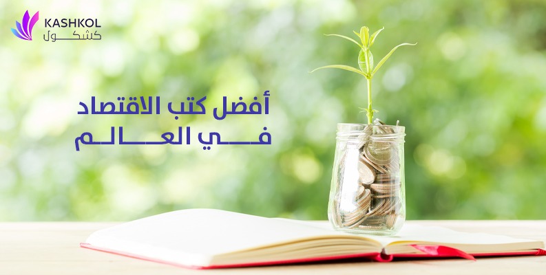 أفضل كتب الاقتصاد في العالم
