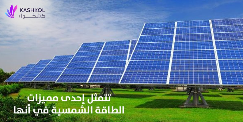 تتمثل احدى مميزات الطاقه الشمسيه في انها