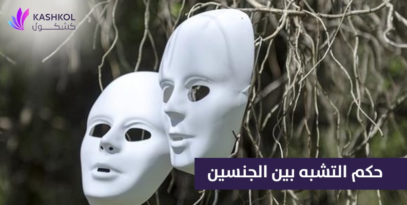 حكم التشبه بين الجنسين الرجال بالنساء وتشبه النساء بالرجال