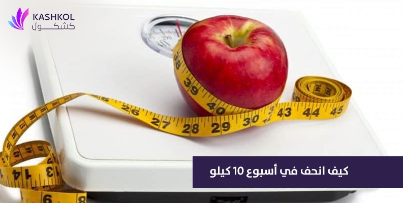 كيف انحف في اسبوع 10 كيلو ؟