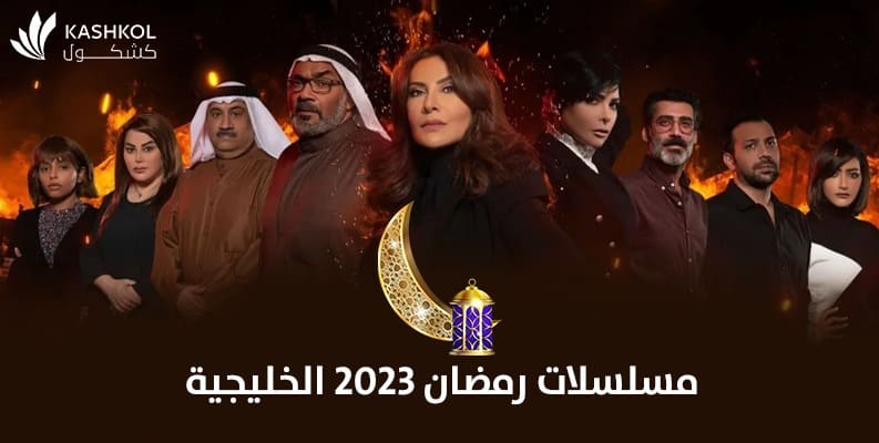 مسلسلات رمضان 2023 الخليجية