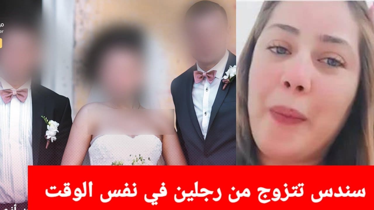 فتاة تونسية تعلن الزواج برجلين في وقت واحد !