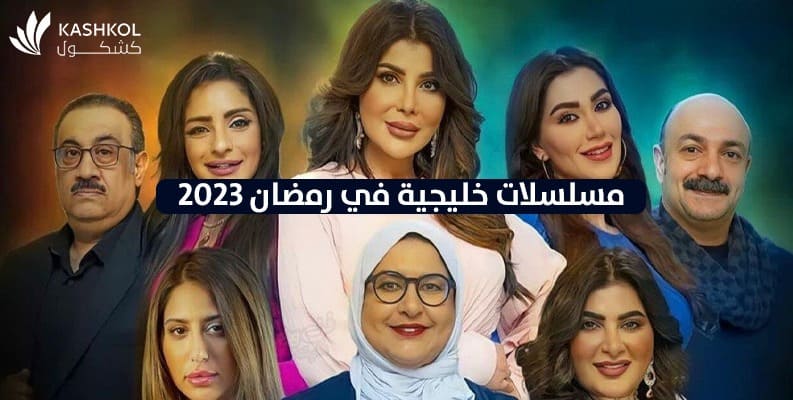 أهم  المسلسلات الخليجية في رمضان 2023
