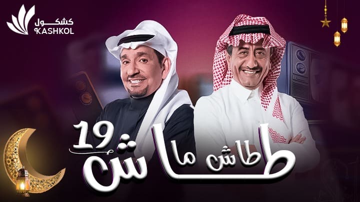 شاهد مسلسل طاش ما طاش 19 الحلقة الرابعة عشر