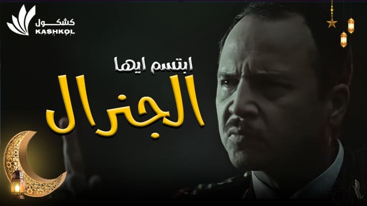 شاهد مسلسل ابتسم ايها الجنرال الحلقة الثالثة عشر