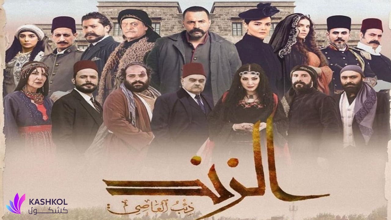 مسلسل الزند ذئب العاصي الحلقة الثانية والعشرون