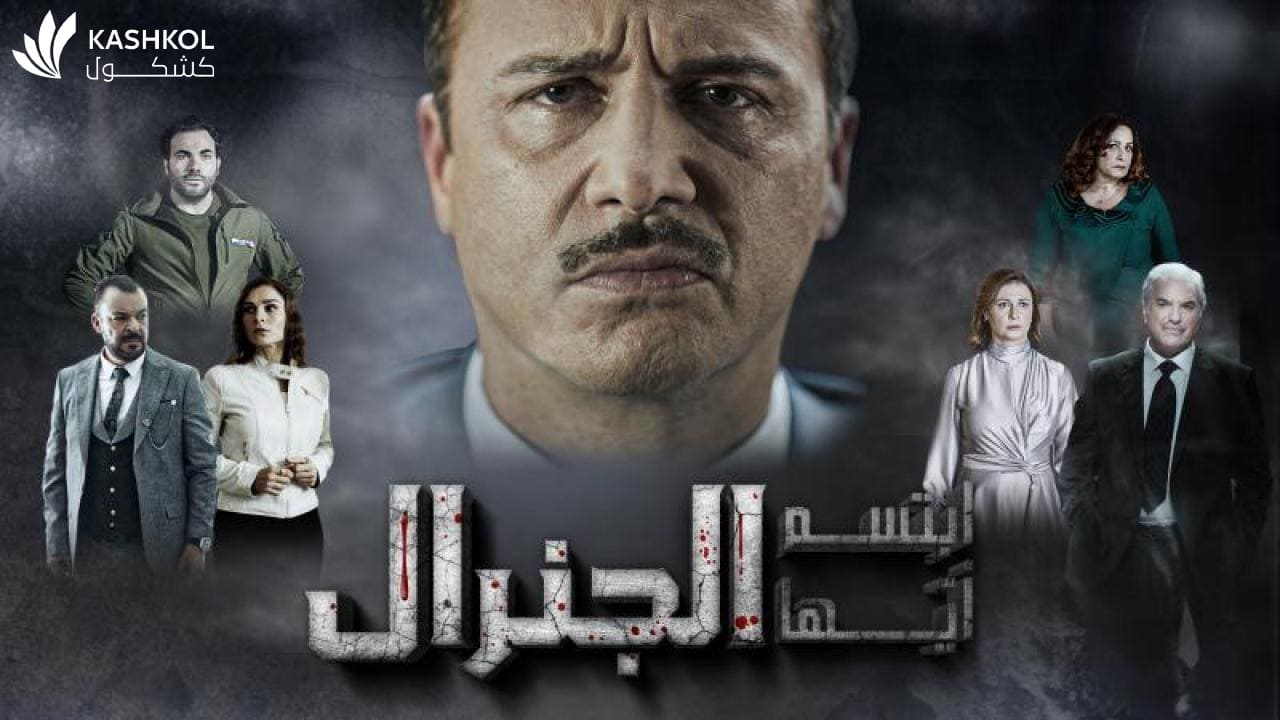 شاهد مسلسل ابتسم ايها الجنرال الحلقة الحادية و العشرون