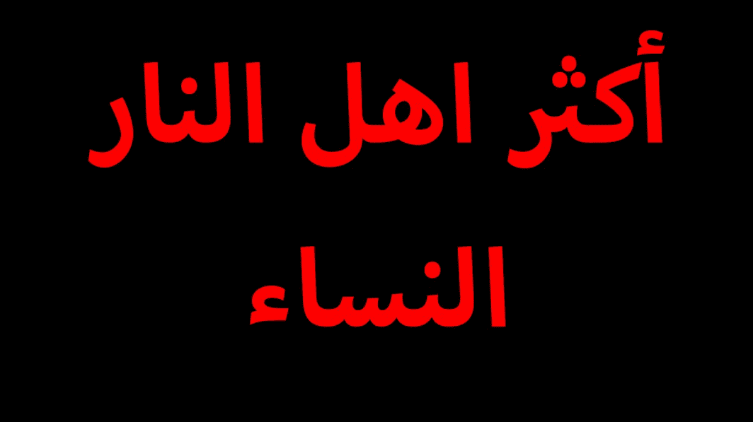 لماذا اكثر اهل النار النساء ؟