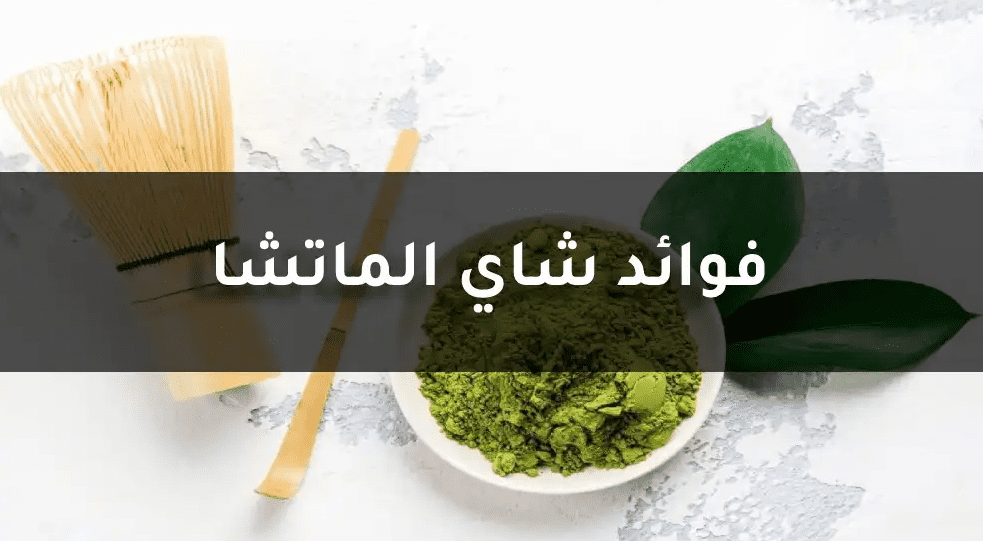 ما هي فوائد شرب شاي الماتشا الأخضر ؟