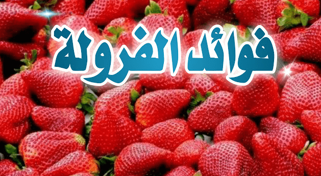 فوائد الفراولة على صحتك 