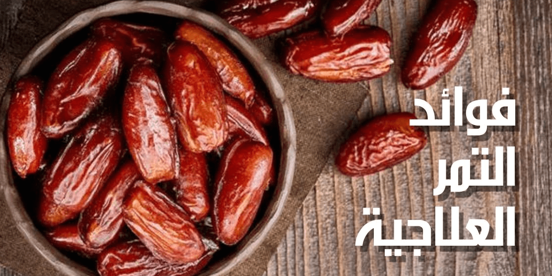 ما هي أهم فوائد التمر ؟