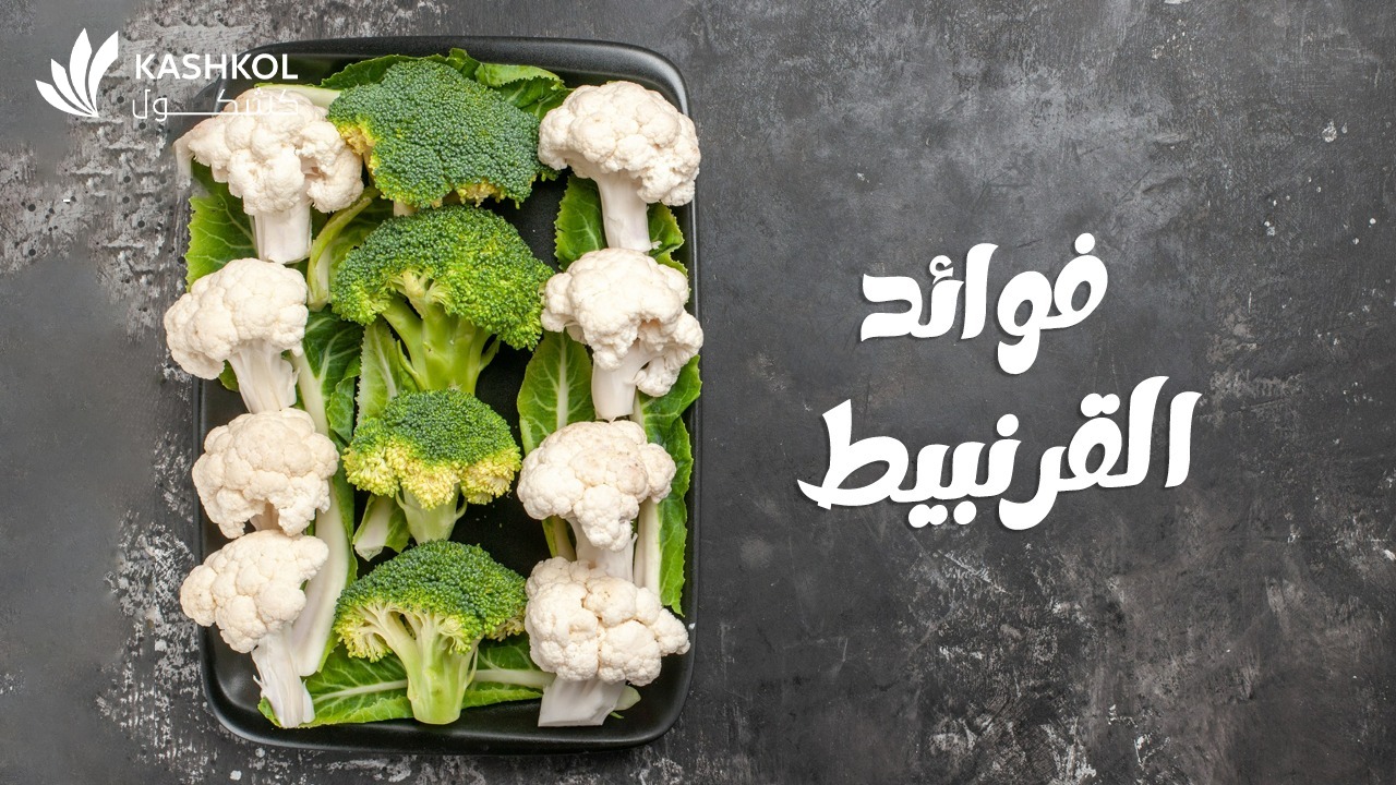 فوائد القرنبيط