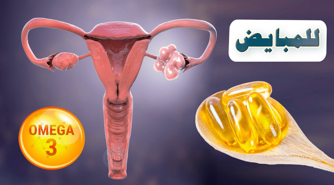 فوائد أوميغا 3 للمبايض