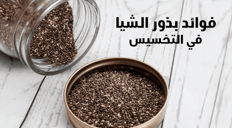 فوائد بذور الشيا للتنحيف